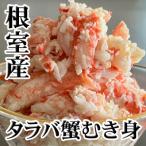 ふるさと納税 根室市 【北海道根室産】たらば蟹むき身300g×1P A-76038