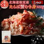 ふるさと納税 根室市 【北海道根室産】たらば蟹むき身300g×1P A-70064