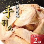 手羽先 唐揚げ 2kg