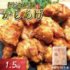 鶏むね からあげ 阿波尾鶏 1.5kg