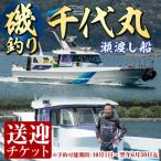 千代丸 磯釣り 送迎 チケット 1回分