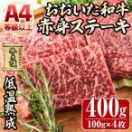 おおいた和牛 赤身ステーキ 計400g
