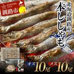 本ししゃも オス10尾 メス10尾