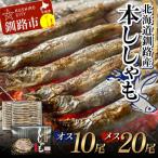本ししゃも オス10尾 メス20尾