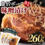 曽於ポークみそ漬け260g