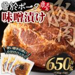 曽於ポークみそ漬け650g