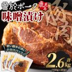 曽於ポークみそ漬け2.6kg