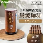 炭焼 カフェオレ 加糖 195g