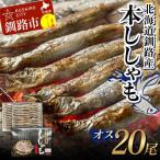 本ししゃも オス20尾