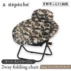 2way フォールディング チェア カーム