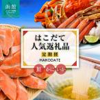 はこだて 返礼品定期便 5万円 全3回 _HS001-010