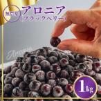 ベリー アロニア 1kg