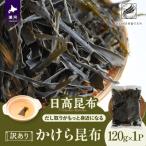 かけら昆布120g×1P