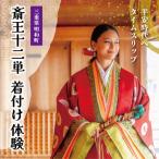 着付け 体験 十二単 1名様