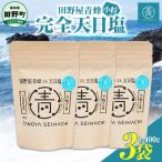 塩職人 田野屋青蜂 完全天日塩ミル用 3袋セット