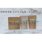 塩職人 田野屋青蜂 完全天日塩 4種類から
