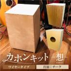 カホンキット 想 ワイヤータイプ 打面:チーク