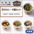 クラフトスープKYOTO 京のカレー 4種セット