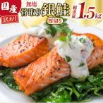 訳あり 骨取り 銀鮭 厚切り 切身 計1.5kg