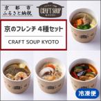 クラフトスープKYOTO 京のフレンチ