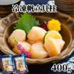 ふるさと納税 紋別市 冷凍帆立貝柱200g×2パック(計400g) | ホタテ ほたて 玉冷