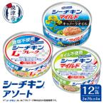 シーチキンアソートMOS-12 非常食防災常温保存ツナ缶詰油漬…