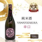 やまと桜 純米酒 八反錦 +3,720ml×1本