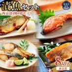 漬魚セット 西京漬4種8切セット