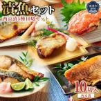 漬魚セット 西京漬5種10切セット