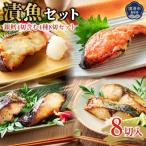 漬魚セット 銀鱈4切含む4種8切セット