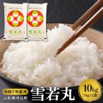 ふるさと納税 河北町 【令和7年産米】2026年2月中旬発送 雪若丸 10kg 山形県産 【米COMEかほく】