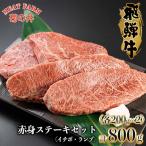 菊の井 飛騨牛赤身ステーキセット イチボ