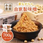 自家製味噌 700g×2パック