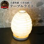 美濃和紙照明テーブルライト SS-3028