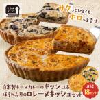 自家製キーマカレーのキッシュ ほうれん草のロレーヌキッシ…