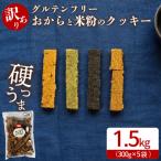 訳あり おからと米粉のクッキー 5袋