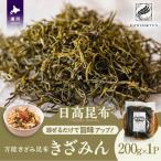 混ぜるだけで旨味アップ 万能きざみ昆布