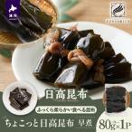 ちょこっと日高昆布 早煮 80g×1P
