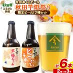 秋田あくらビール 秋田竿燈まつり 2種