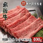 ふるさと納税 下呂市 【冷凍】飛騨牛ももすき焼き用 400g【22-29(12)】