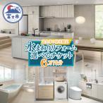 の住宅 水まわりリフォーム チケット 6万円分
