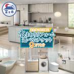 の住宅 水まわりリフォーム チケット 9万円分