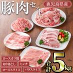 ふるさと納税 曽於市 鹿児島県産豚肉5kgセット