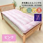 羊毛敷布団 フランスウール100% ウール敷ふとん 3.0kg入