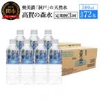 高賀の森水 72本