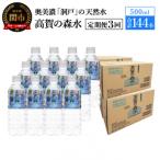 高賀の森水 144本