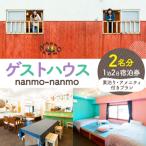 ゲストハウスnanmo-nanmo 2名分