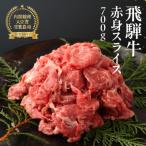 飛騨牛 赤身スライス 700g