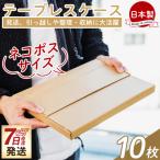 テープレスケース 60サイズ 10枚