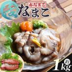 活ナマコ 1kg